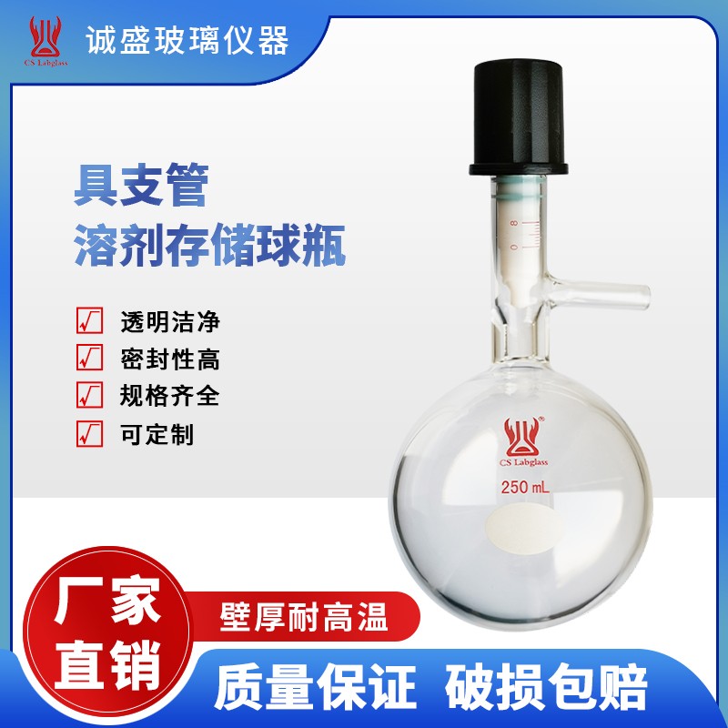 天津诚盛F49具支管溶剂存储球瓶10-2000ml化学实验室教学玻璃仪器 10ml 节门0-4mm