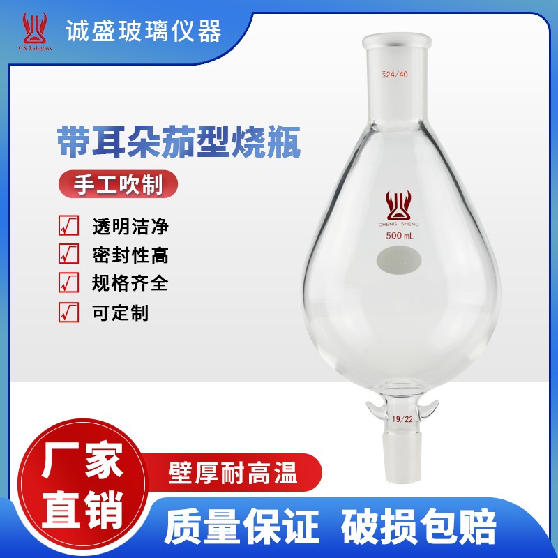 天津诚盛高硼硅带耳朵茄形烧瓶化工化学实验室仪器教学玻璃烧瓶 500ml