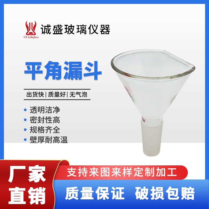 天津诚盛平角漏斗省空间标准磨口化工化学实验室玻璃仪器高硼硅 29/42直径75mm