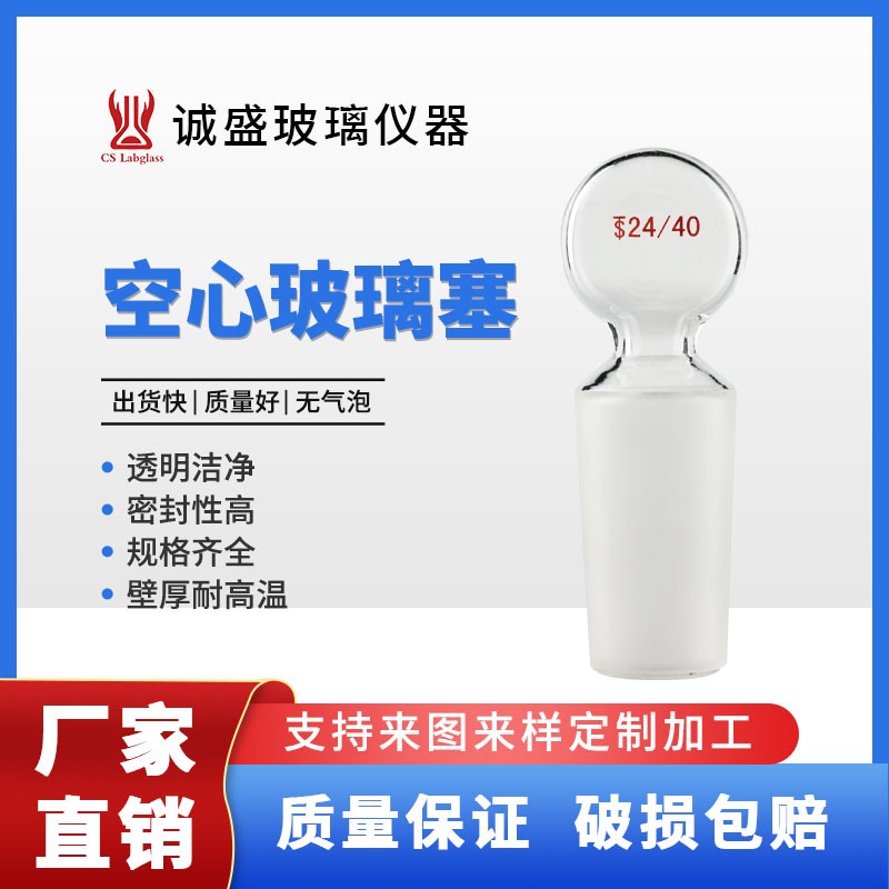 天津诚盛空心玻璃塞具磨口下端封口密封玻璃塞化学实验室玻璃仪器 24/40