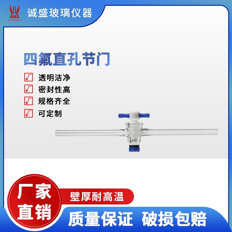 天津诚盛四氟直孔节门孔径2/4mm化学实验室仪器玻璃仪器配件耗材 2mm外径8mm