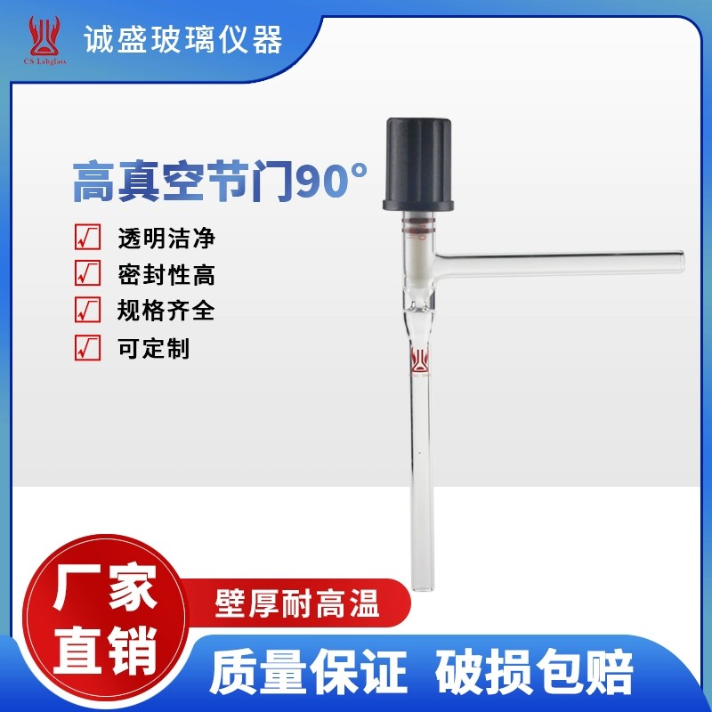 天津诚盛90°高真空节门化工化学实验室玻璃仪器教学仪器配件耗材 0-4mm