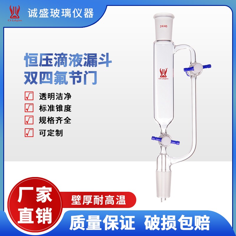 天津诚盛恒压滴液漏斗无刻度双四氟节门10/25化学实验室玻璃仪器 10ml磨口14/20