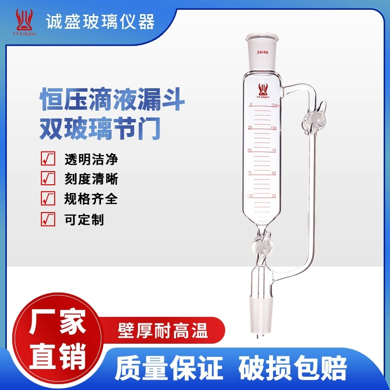 天津诚盛恒压滴液漏斗双玻璃节门10/25/60/125化学实验室玻璃仪器 10ml磨口14/20