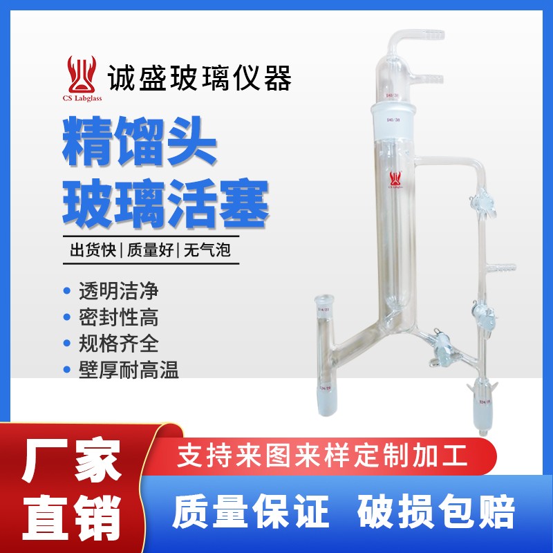 天津诚盛A型精馏头玻璃活塞24#/化学实验仪器/教学实验仪器