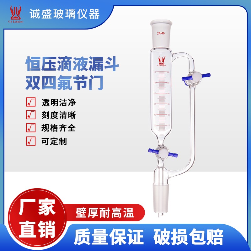 天津诚盛恒压滴液漏斗双四氟节门10/25/60/125化学实验室玻璃仪器 10ml磨口14/20