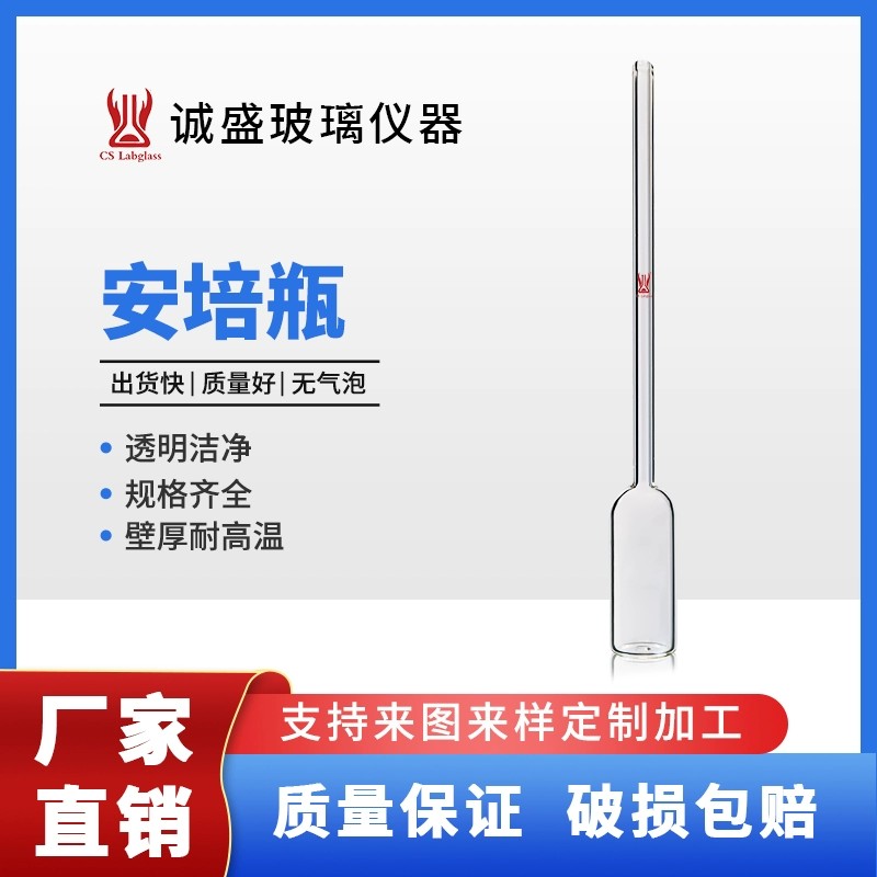 天津诚盛安培瓶细管8*120mm底部粗管20*50特定化学实验室玻璃耗材可按需求定制