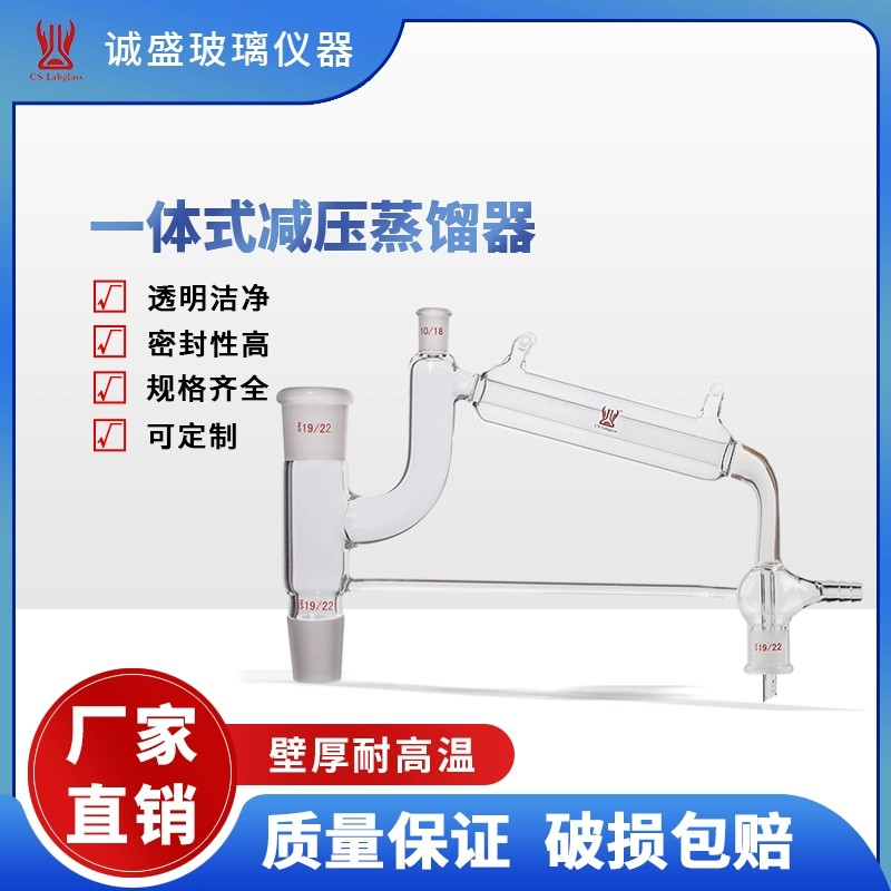 天津诚盛一体式减压蒸馏器温度计磨口10/18化学实验室玻璃仪器 磨口10/18 其余磨口19/22