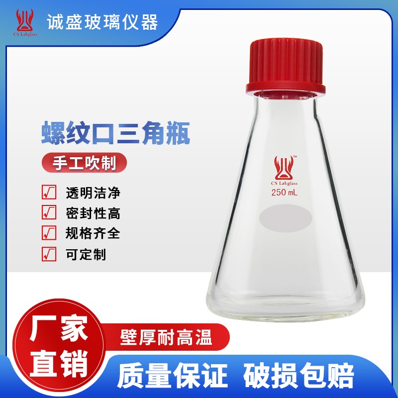 天津诚盛外螺纹口三角瓶100/250/500/1000ml化学实验室玻璃仪器 100ml 螺纹口GL25