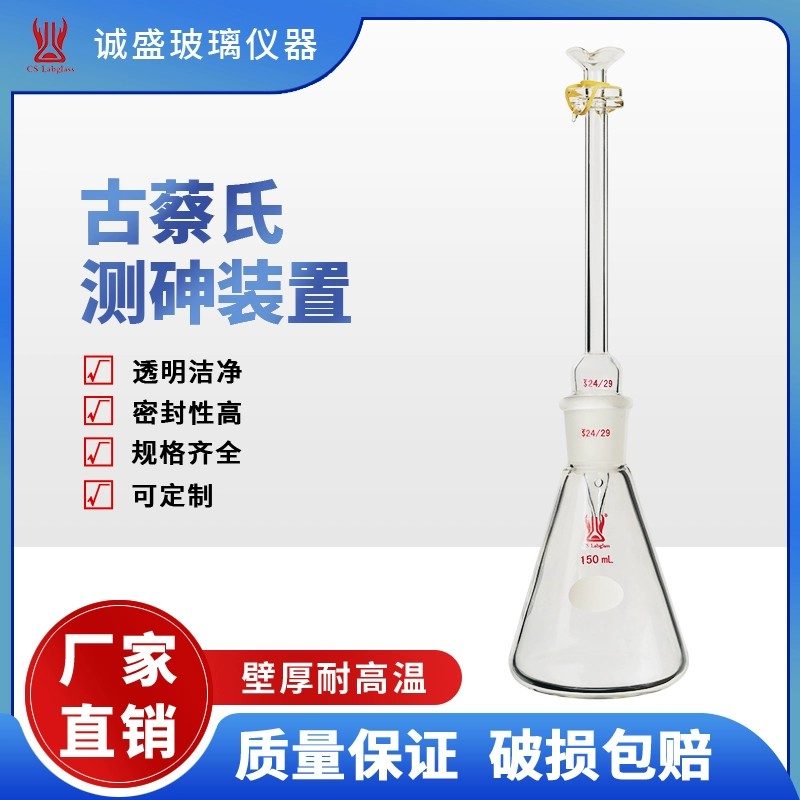 天津诚盛古蔡氏测砷装置150ml砷素测定器化工化学实验室玻璃仪器 150ml