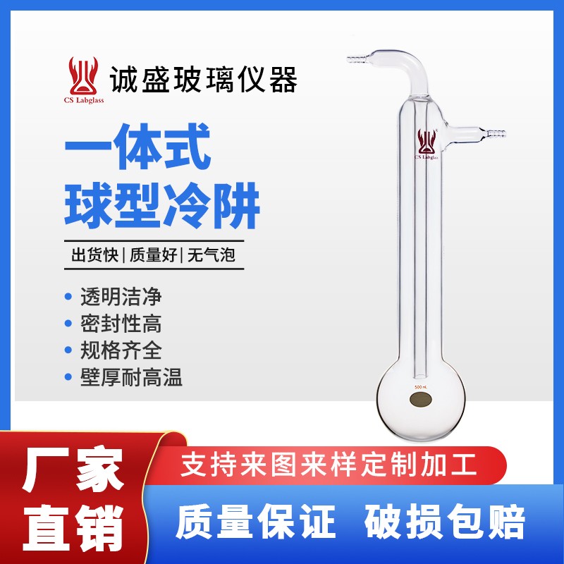 天津诚盛一体式球型冷阱500ml1000ml化工化学实验室玻璃器皿耗材 500ml