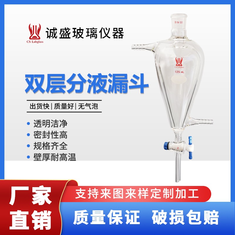 天津诚盛双层分液漏斗125ml 250mlF50高硼硅玻璃其他规格均可定制 125ml