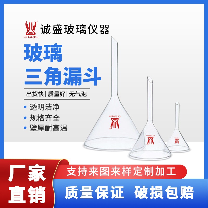 三角漏斗锥形漏斗口径30-150mm化学实验教学玻璃仪器用品天津诚盛 40mm