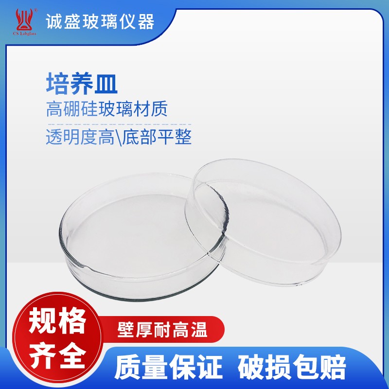 天津诚盛细胞细菌培养皿60-120mm化工化学实验室玻璃仪器耗材器皿 90mm/套