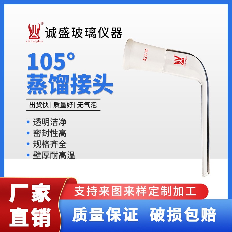 105°蒸馏接头化工化学实验室玻璃仪器用具牛角管尾接管天津诚盛 磨口14/20