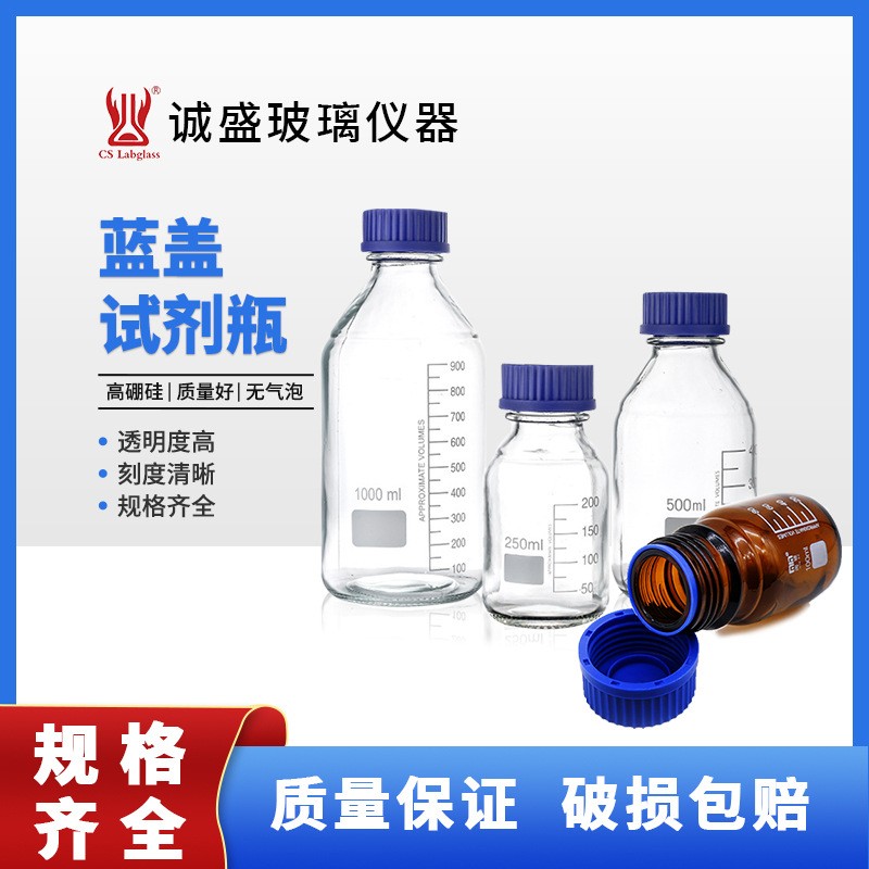 天津诚盛蓝盖试剂瓶100/250/500ml化学试剂瓶取样瓶密封瓶样品瓶 100ml高硼硅 透明/白色