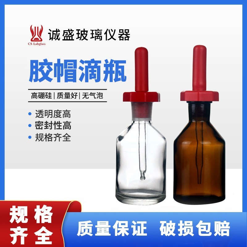 英式胶帽滴瓶透明棕色30ml60/125ml试剂瓶化工化学实验室玻璃耗材 30ml透明