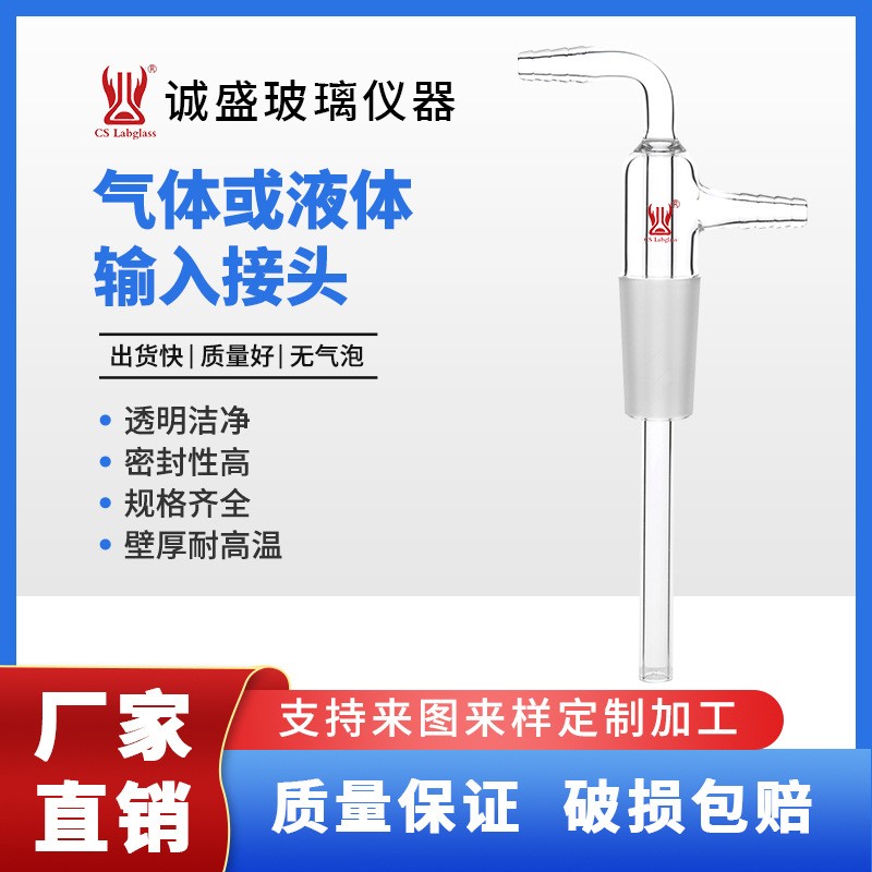 天津诚盛气体或液体输入接头化工化学实验室玻璃仪器耗材可定制 75mm