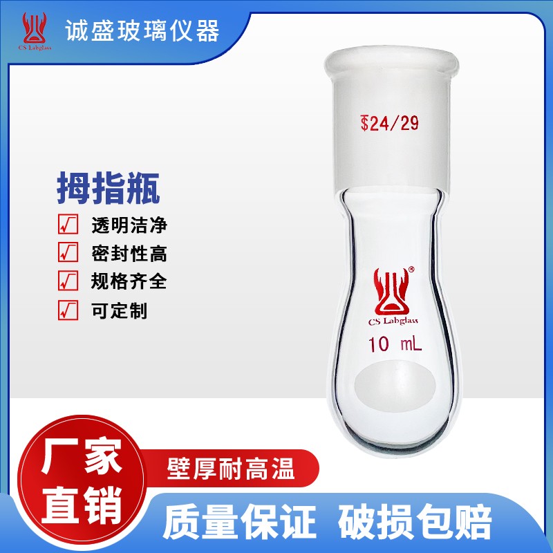 厚壁拇指瓶,高强度磨口24/2910ml化学实验室玻璃仪器耗材 24/29 10ml