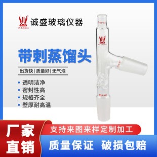 天津诚盛带刺蒸馏头标准磨口化工化学实验室玻璃仪器耗材高硼硅 上磨口10/18 下磨口24/40