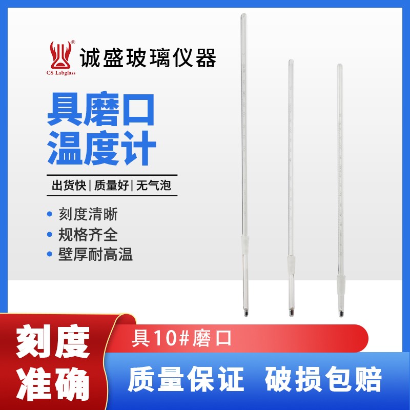 天津诚盛实验室具磨口温度计具10#磨口化学教学实验室仪器配件 深度50mm 温度-20°~250℃（水银）