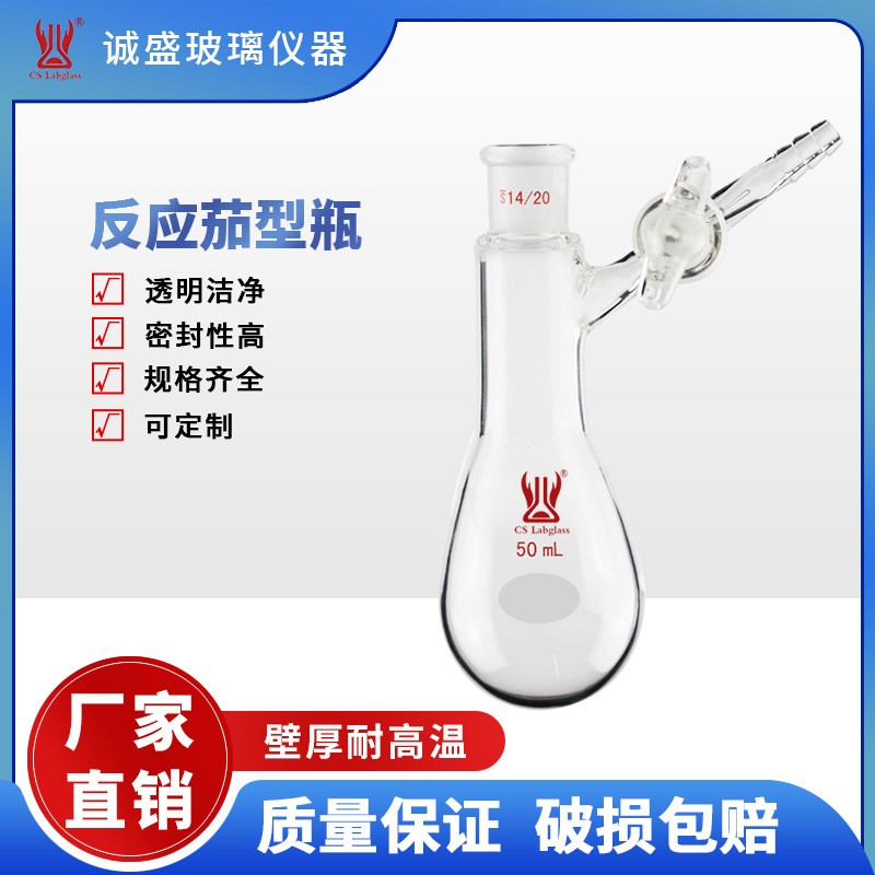 天津诚盛反应茄型瓶10-1000ml化学实验仪器教学玻璃仪器 24/40 容量：500ml 玻璃节门