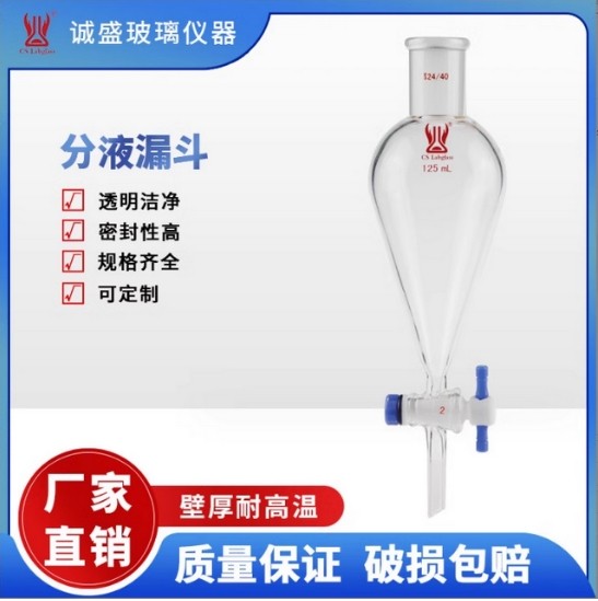 天津诚盛分液漏斗玻璃顶塞10-500ml化学实验仪器教学玻璃仪器用具 14/20容量10ml