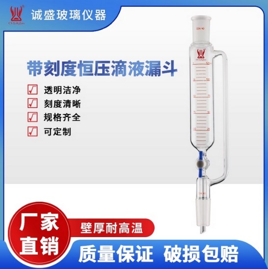 带刻度恒压滴液漏斗四氟节门10-1000ml化工化学实验仪器天津诚盛 14/20容量10ml