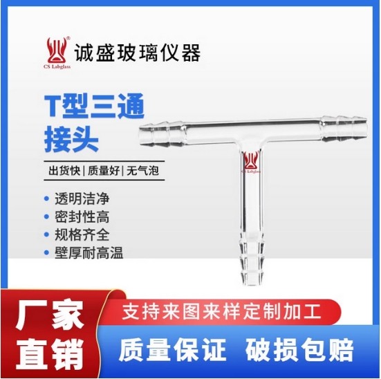 天津诚盛T型三通接头具小咀化学实验室仪器耗材玻璃仪器教学仪器 外径：8mm