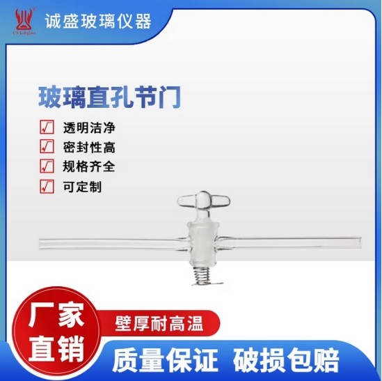 天津诚盛玻璃直孔节门化学实验室玻璃仪器直路活塞实验仪器配件 孔径：2mm 外径：8mm