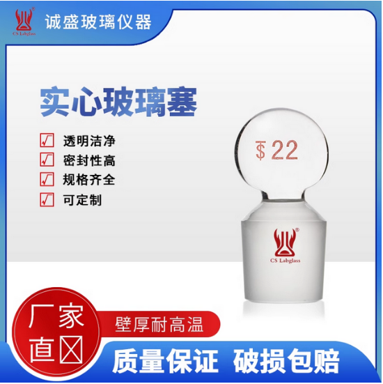 天津诚盛高硼硅加厚玻璃内磨口玻璃塞化学实验室玻璃配件及耗材 13#