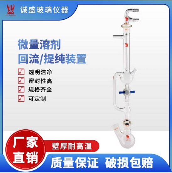 天津诚盛高硼硅玻璃微量溶剂回流提纯装置（不包含两口瓶磨口夹）