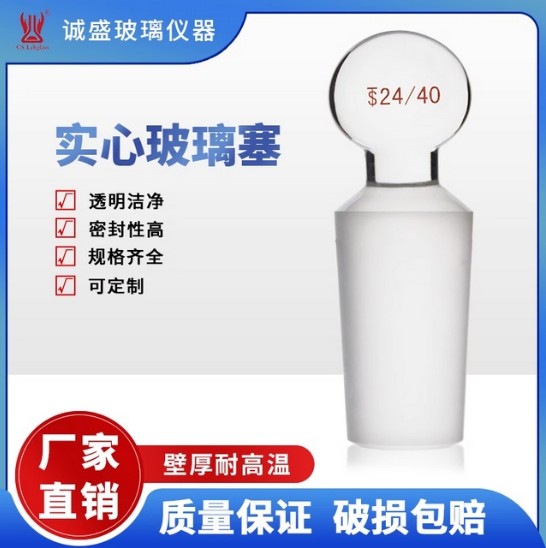 天津诚盛高硼硅实心玻璃塞下端封口标准口密封塞化学实验室玻璃 10/18