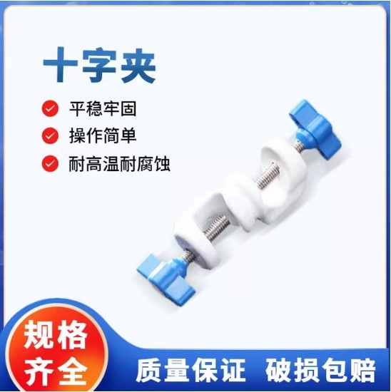 天津诚盛实验室十字夹铁质铁架台十字夹化工化学实验室仪器耗材 可夹的金属架直径最大为15mm。