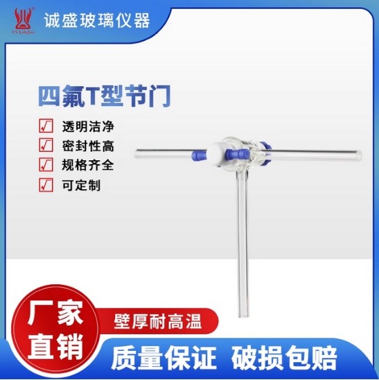 天津诚盛实验用四氟T型节门三通节门化学实验室仪器耗材玻璃仪器 孔径2外径8