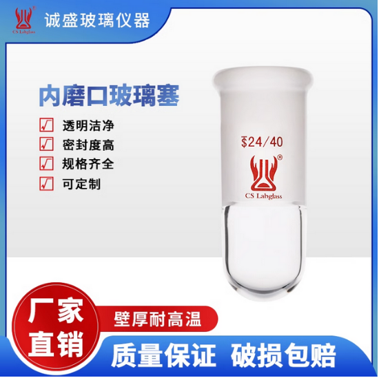 天津诚盛高硼硅加厚玻璃内磨口玻璃塞化学实验室玻璃配件及耗材 14/20