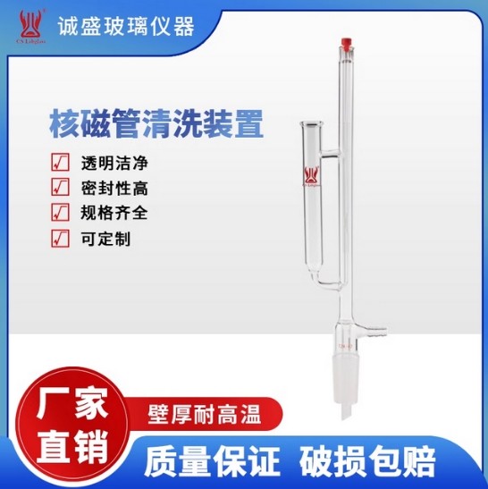 天津诚盛核磁管清洗装置单支化学实验仪器玻璃仪器教学仪器高硼硅 24/40