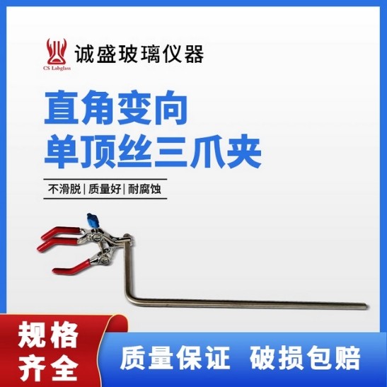 天津诚盛实验室直角变向单顶丝三爪夹不锈钢烧瓶烧杯夹试管夹铁架台固定夹 最小夹距：1mm 最大72mm 总长度410mm 直杆处长度300 杆直径8mm