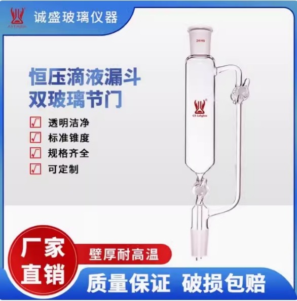 天津诚盛恒压滴液漏斗双玻璃节门无刻度10/25化学实验室玻璃仪器 10ml磨口14/20