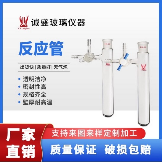 天津诚盛反应管25/50/100ml玻璃节门四氟节门化学实验室玻璃仪器 25ml磨口14/20玻璃节门