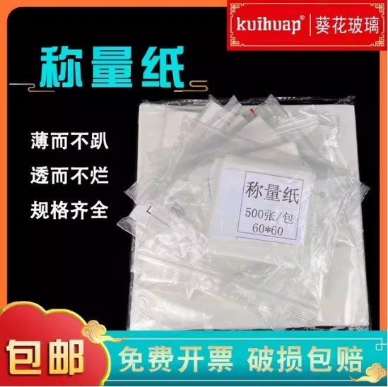 称量纸硫酸纸天平用纸光面整洁不吸附大中小500张每包 实验室用 称量纸24g 60*60mm/500张